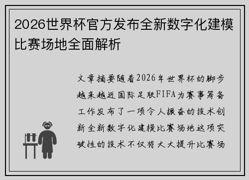 2026世界杯官方发布全新数字化建模比赛场地全面解析