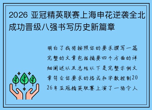 2026 亚冠精英联赛上海申花逆袭全北成功晋级八强书写历史新篇章 2026 亚冠精英联赛上海申花逆袭全北成功晋级八强书写历史新篇章