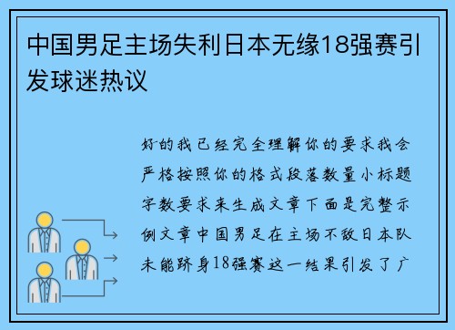 中国男足主场失利日本无缘18强赛引发球迷热议