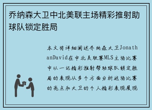 乔纳森大卫中北美联主场精彩推射助球队锁定胜局