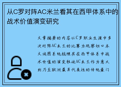 从C罗对阵AC米兰看其在西甲体系中的战术价值演变研究