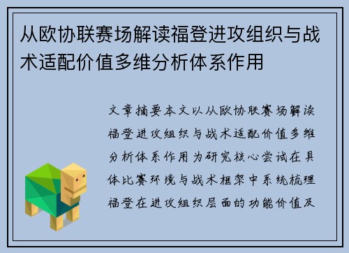 从欧协联赛场解读福登进攻组织与战术适配价值多维分析体系作用