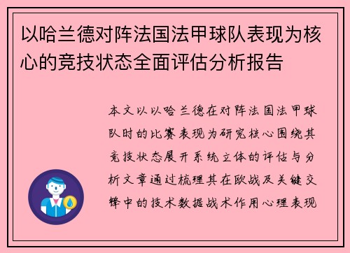 以哈兰德对阵法国法甲球队表现为核心的竞技状态全面评估分析报告