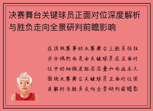 决赛舞台关键球员正面对位深度解析与胜负走向全景研判前瞻影响