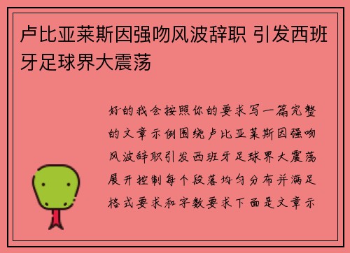 卢比亚莱斯因强吻风波辞职 引发西班牙足球界大震荡