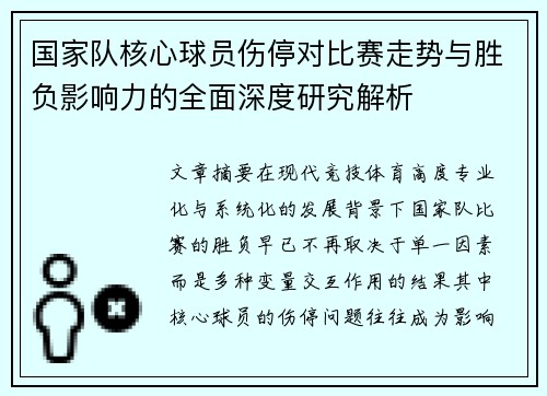 国家队核心球员伤停对比赛走势与胜负影响力的全面深度研究解析
