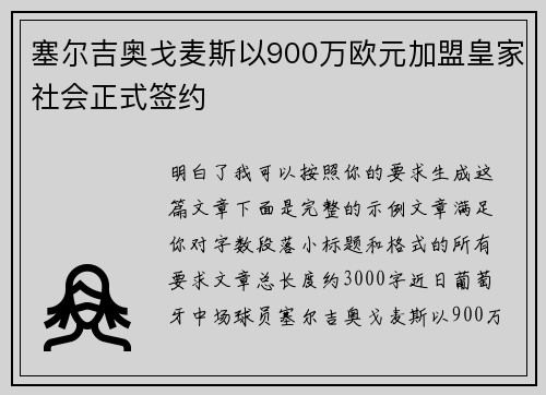 塞尔吉奥戈麦斯以900万欧元加盟皇家社会正式签约
