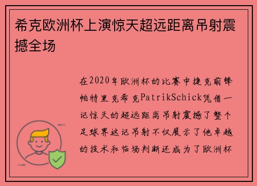 希克欧洲杯上演惊天超远距离吊射震撼全场