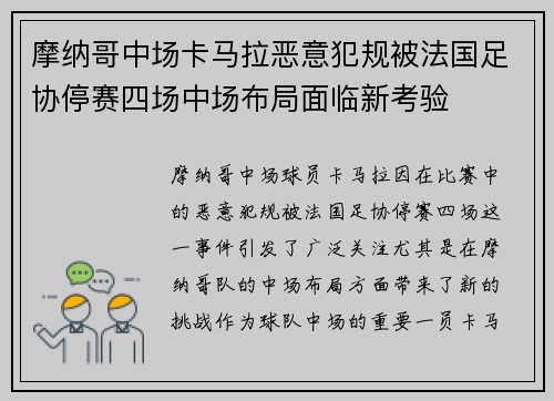 摩纳哥中场卡马拉恶意犯规被法国足协停赛四场中场布局面临新考验