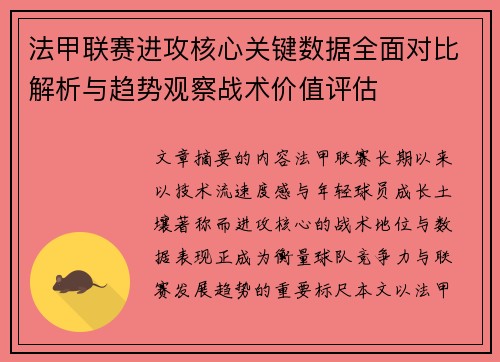 法甲联赛进攻核心关键数据全面对比解析与趋势观察战术价值评估