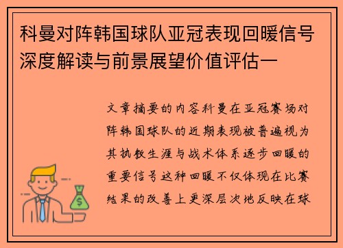 科曼对阵韩国球队亚冠表现回暖信号深度解读与前景展望价值评估一