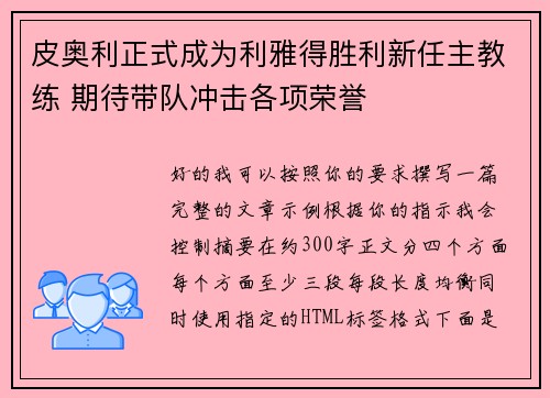 皮奥利正式成为利雅得胜利新任主教练 期待带队冲击各项荣誉