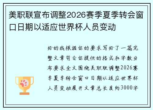 美职联宣布调整2026赛季夏季转会窗口日期以适应世界杯人员变动