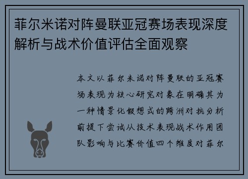 菲尔米诺对阵曼联亚冠赛场表现深度解析与战术价值评估全面观察