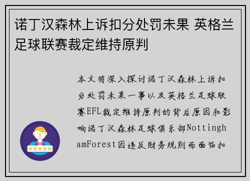 诺丁汉森林上诉扣分处罚未果 英格兰足球联赛裁定维持原判
