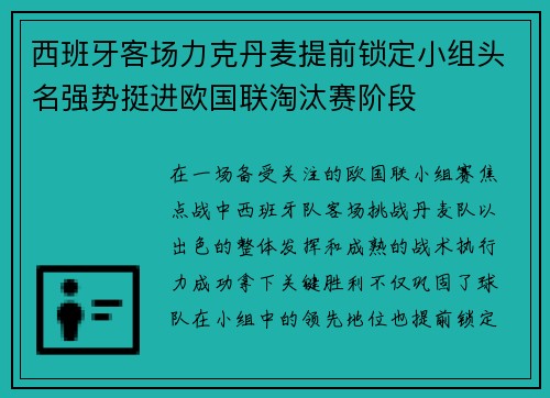 西班牙客场力克丹麦提前锁定小组头名强势挺进欧国联淘汰赛阶段