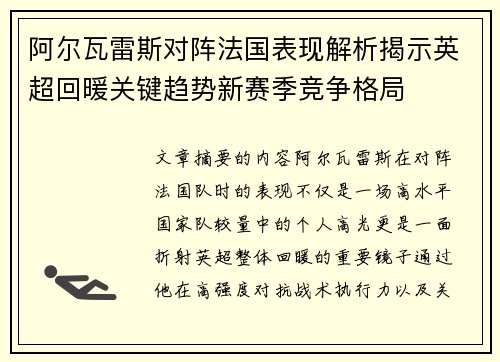 阿尔瓦雷斯对阵法国表现解析揭示英超回暖关键趋势新赛季竞争格局