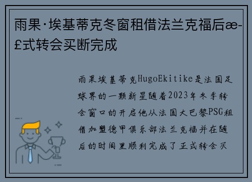 雨果·埃基蒂克冬窗租借法兰克福后正式转会买断完成