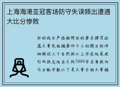 上海海港亚冠客场防守失误频出遭遇大比分惨败