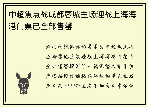 中超焦点战成都蓉城主场迎战上海海港门票已全部售罄