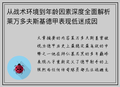 从战术环境到年龄因素深度全面解析莱万多夫斯基德甲表现低迷成因