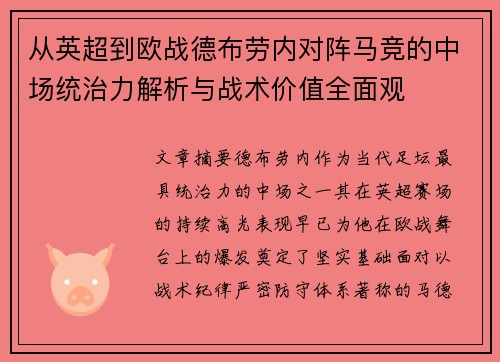 从英超到欧战德布劳内对阵马竞的中场统治力解析与战术价值全面观