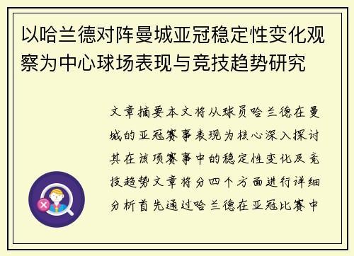 以哈兰德对阵曼城亚冠稳定性变化观察为中心球场表现与竞技趋势研究