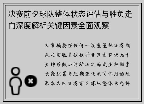决赛前夕球队整体状态评估与胜负走向深度解析关键因素全面观察