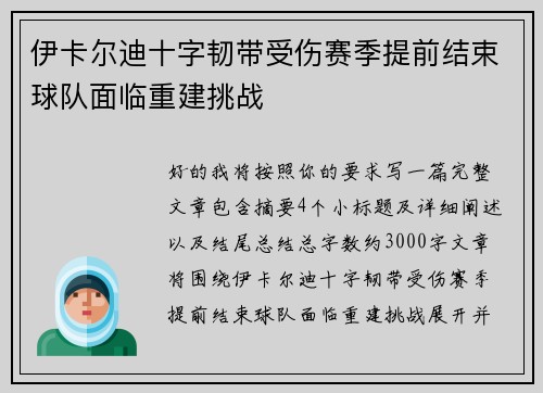 伊卡尔迪十字韧带受伤赛季提前结束球队面临重建挑战