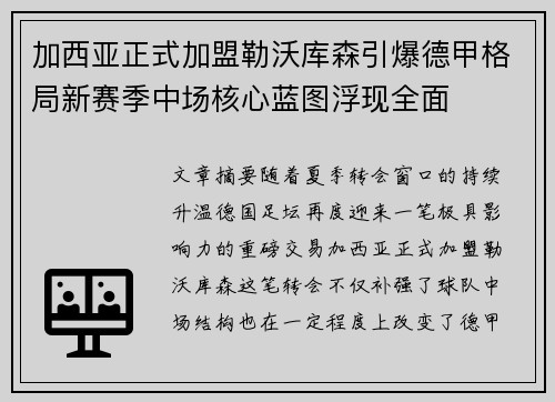 加西亚正式加盟勒沃库森引爆德甲格局新赛季中场核心蓝图浮现全面