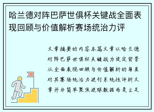 哈兰德对阵巴萨世俱杯关键战全面表现回顾与价值解析赛场统治力评