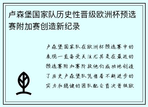 卢森堡国家队历史性晋级欧洲杯预选赛附加赛创造新纪录