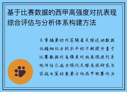 基于比赛数据的西甲高强度对抗表现综合评估与分析体系构建方法