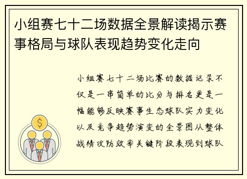 小组赛七十二场数据全景解读揭示赛事格局与球队表现趋势变化走向