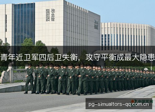 青年近卫军四后卫失衡，攻守平衡成最大隐患