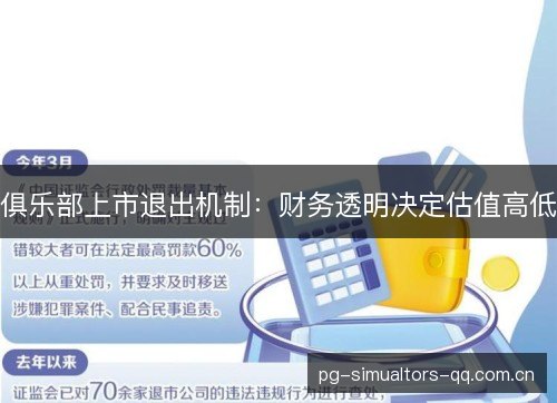 俱乐部上市退出机制：财务透明决定估值高低